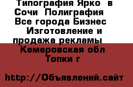 Типография Ярко5 в Сочи. Полиграфия. - Все города Бизнес » Изготовление и продажа рекламы   . Кемеровская обл.,Топки г.